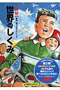 【中古】〈図解〉世界のしくみ PB版/扶桑社/細川徹（単行本）
