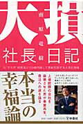 【中古】大損社長日記 元“マネ虎”経営者が100億円損して悪戦苦闘する大 /扶桑社/南原竜樹（単行本）