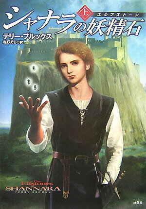 【中古】シャナラの妖精石 上 /扶桑社/テリ・ブルックス（ハードカバー）