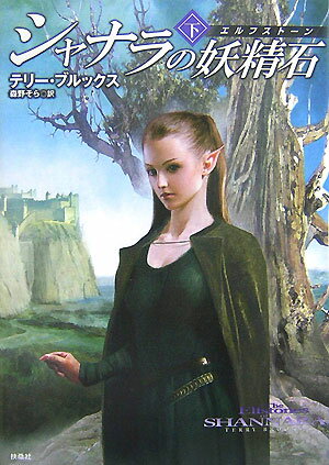 【中古】シャナラの妖精石 下 /扶桑社/テリ・ブルックス（ハードカバー）