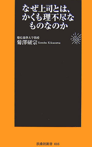 【中古】なぜ上司とは、かくも理不尽なものなのか /扶桑社/菊沢研宗（新書）