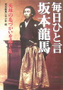 【中古】毎日ひと言坂本龍馬 英雄の息づかいを感じる /扶桑社/坂本龍馬に学ぶ会(単行本)