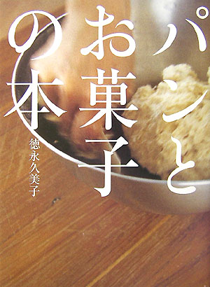 【中古】パンとお菓子の本 /扶桑社/徳永久美子（単行本（ソフトカバー））