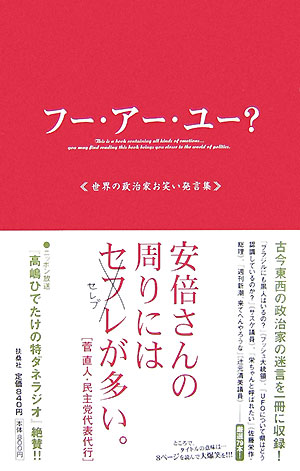 【中古】フ-・ア-・ユ-？ 世界の政治家お笑い発言集 /ニッポン放送/のり・たまみ（単行本（ソフトカバー））