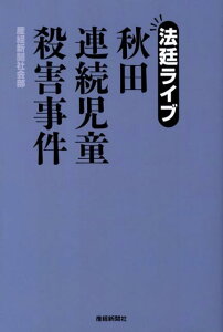 【中古】秋田連続児童殺害事件 法廷ライブ/産經新聞出版/産業経済新聞社(単行本)
