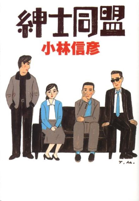【中古】紳士同盟 /扶桑社/小林信彦（文庫）