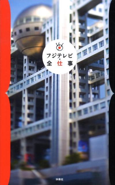 【中古】フジテレビ・全仕事 /扶桑社/フジテレビジョン（単行本）