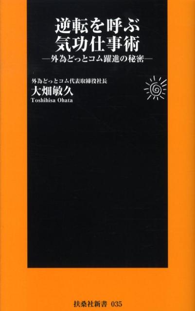 【中古】逆転を呼ぶ気功仕事術 外為どっとコム躍進の秘密 /扶桑社/大畑敏久（新書）