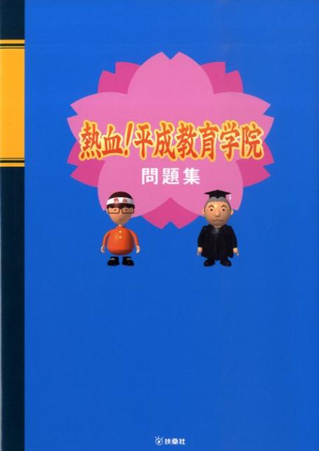 【中古】熱血！平成教育学院問題集 /扶桑社（単行本）