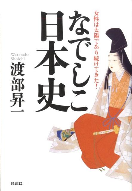 【中古】なでしこ日本史 女性は太陽であり続けてきた！ /育鵬社/渡部昇一（単行本）