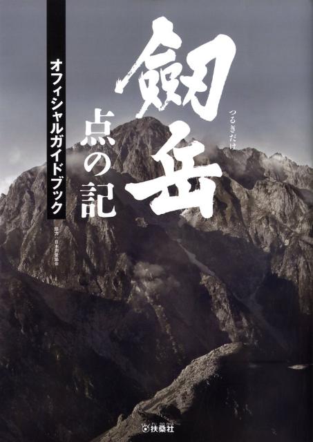 【中古】劔岳点の記オフィシャルガイドブック /扶桑社（単行本）