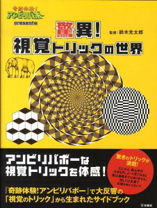 【中古】驚異!視覚トリックの世界 奇跡体験!アンビリバボ-presents/扶桑社/鈴木光太郎(単行本)