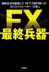 【中古】FX最終兵器 酒田五法を駆使して1年で2億円 /扶桑社/兄貴(単行本)