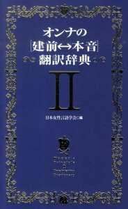 【中古】オンナの「建前←→本音」翻訳辞典 2 /扶桑社/日本女性言語学会(単行本)