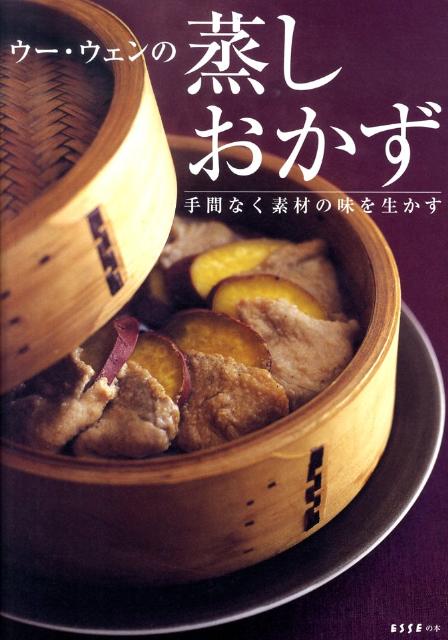 【中古】ウ-・ウェンの蒸しおかず 手間なく素材の味を生かす /扶桑社/ウ-ウェン（単行本）
