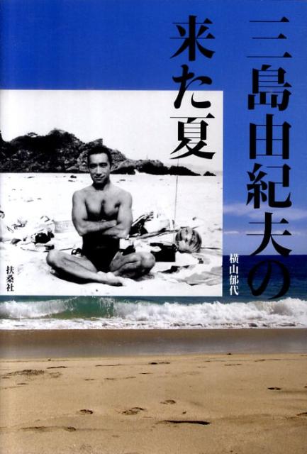 【中古】三島由紀夫の来た夏 /扶桑社/横山郁代（単行本）