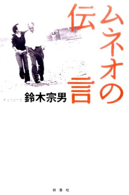 【中古】ムネオの伝言 /扶桑社/鈴木宗男（単行本）