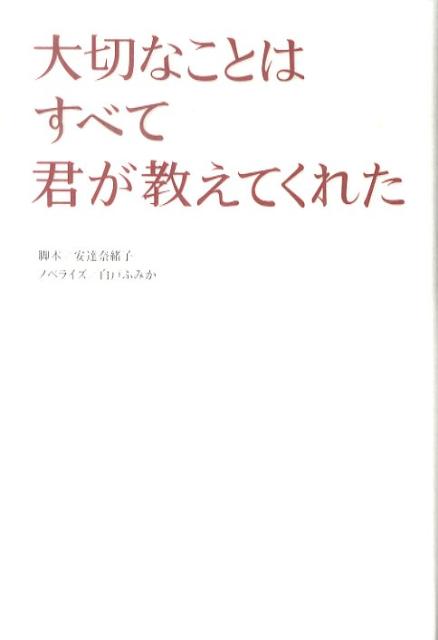 【中古】大切なことはすべて君が教えてくれた /扶桑社/安達奈緒子（単行本）