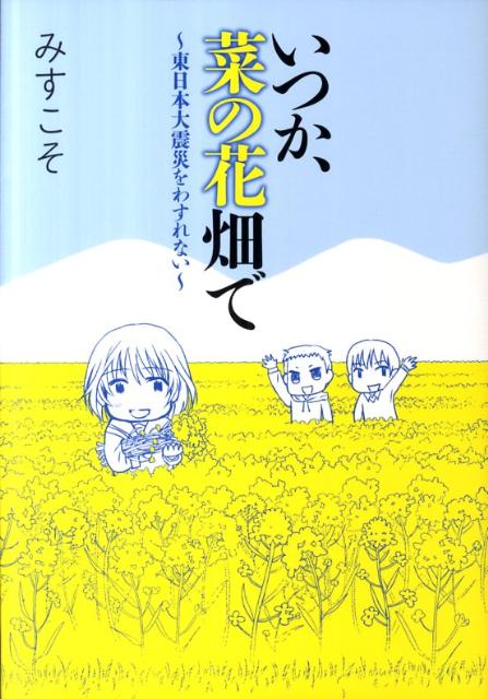 【中古】いつか、菜の花畑で 東日本大震災をわすれない /扶桑社/みすこそ（単行本）