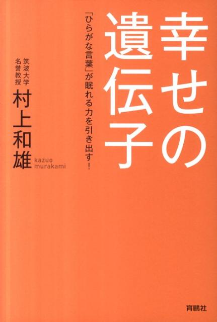 【中古】幸せの遺伝子 「ひらがな言葉」が眠れる力を引き出す！ /育鵬社/村上和雄（単行本）