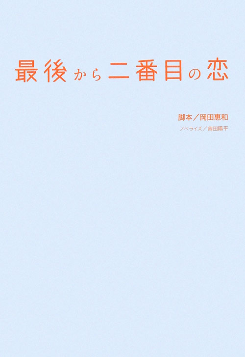 【中古】最後から二番目の恋 /扶桑社/岡田恵和（単行本）