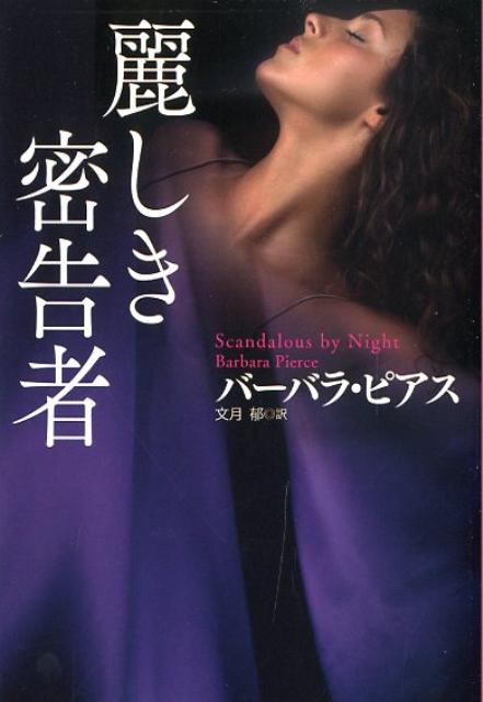 【中古】麗しき密告者 /扶桑社/バ-バラ・ピアス（文庫）