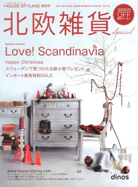 【中古】ハウススタイリング特別号 2012-2013 /DINOS CORPORATION（大型本）
