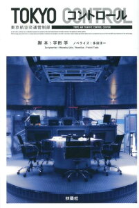 【中古】TOKYOコントロ-ル 東京航空交通管制部 /扶桑社/宇田学(単行本)