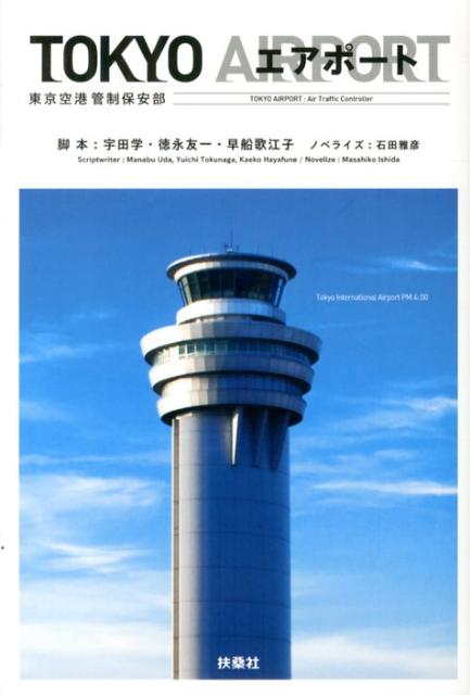 【中古】TOKYOエアポ-ト 東京空港管制保安部 /扶桑社/宇田学（単行本）