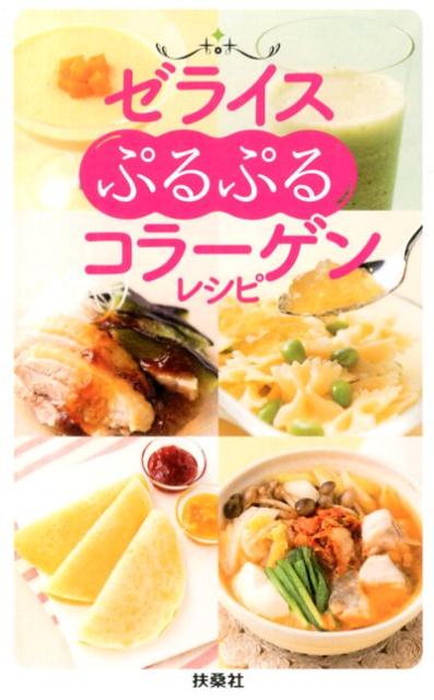 【中古】ゼライスぷるぷるコラ-ゲンレシピ /扶桑社/藤本大三郎（単行本）