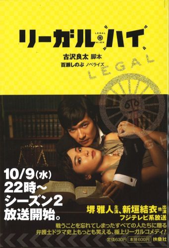 【中古】リ-ガル・ハイ /扶桑社/古沢良太（文庫）