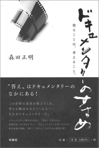 【中古】ドキュメンタリ-のすすめ 視ることは、考えること。/石川テレビ放送/森田正明（単行本）