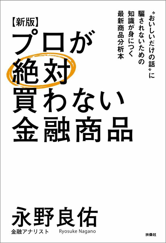 【中古】プロが絶対買わない金融商品 新版/扶桑社/永野良佑（単行本）
