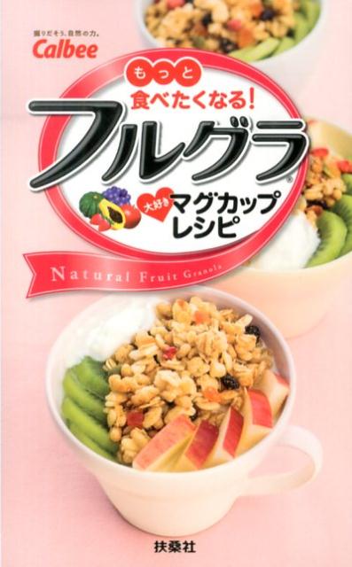 【中古】フルグラ大好きマグカップレシピ もっと食べたくなる！/扶桑社/カルビ-株式会社（単行本）
