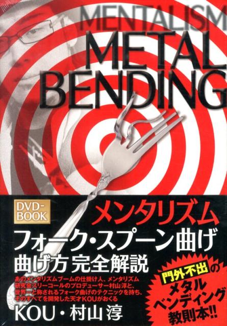 【中古】DVD＞メンタリズムフォ-ク・スプ-ン曲げ曲げ方完全解説 /扶桑社/KOU（単行本）