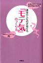 【中古】運命の人を引き寄せる「モテ気」のつくり方 恋愛のメカニズムを気功理論で解明 /扶桑社/煌(単行本)