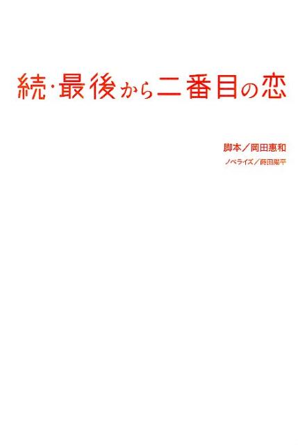【中古】続・最後から二番目の恋 /扶桑社/岡田恵和（単行本）