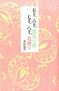 【中古】五十、六十、花なら蕾七十、八十、花盛り /扶桑社/嘉納愛子(単行本)