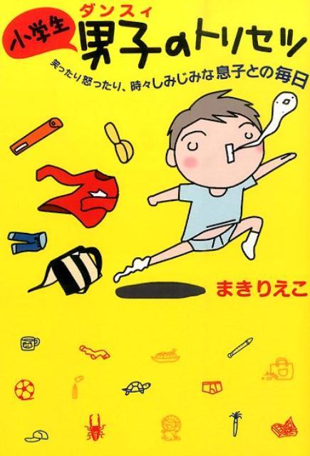 Reissue Books - 【中古】小学生男子のトリセツ /扶桑社/まきりえこ（文庫）