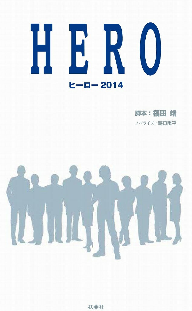【中古】HERO　2014 /扶桑社/福田靖（脚本家）（単行本）