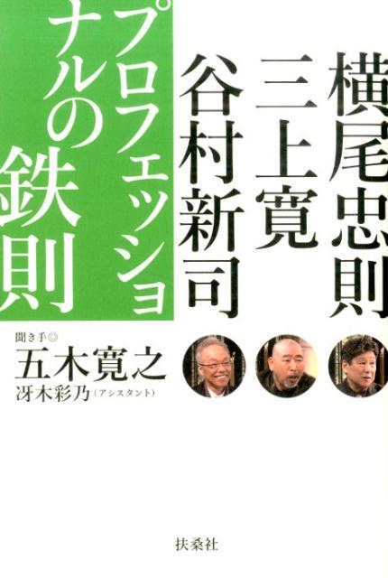 【中古】プロフェッショナルの鉄則/扶桑社/五木寛之（単行本）