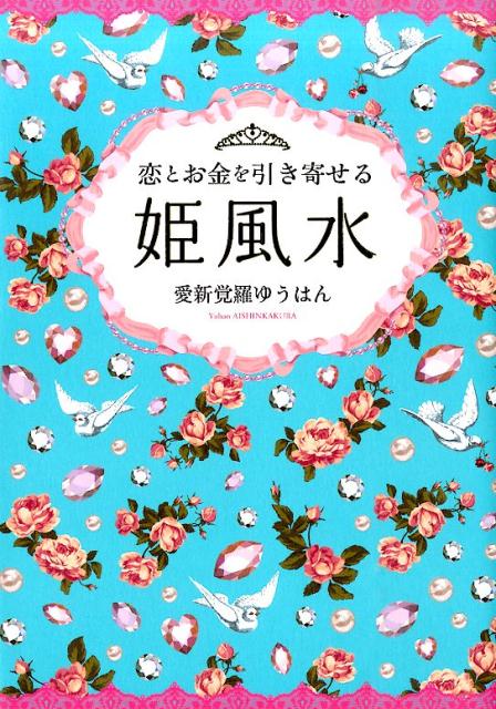【中古】恋とお金を引き寄せる姫風水 /扶桑社/愛新覚羅ゆうはん（単行本）