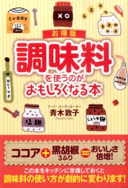 楽天VALUE BOOKS【中古】調味料を使うのがおもしろくなる本 お得版/扶桑社/青木敦子（文庫）
