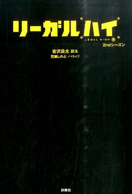 楽天市場】リーガル・ハイ（本・雑誌・コミック）の通販