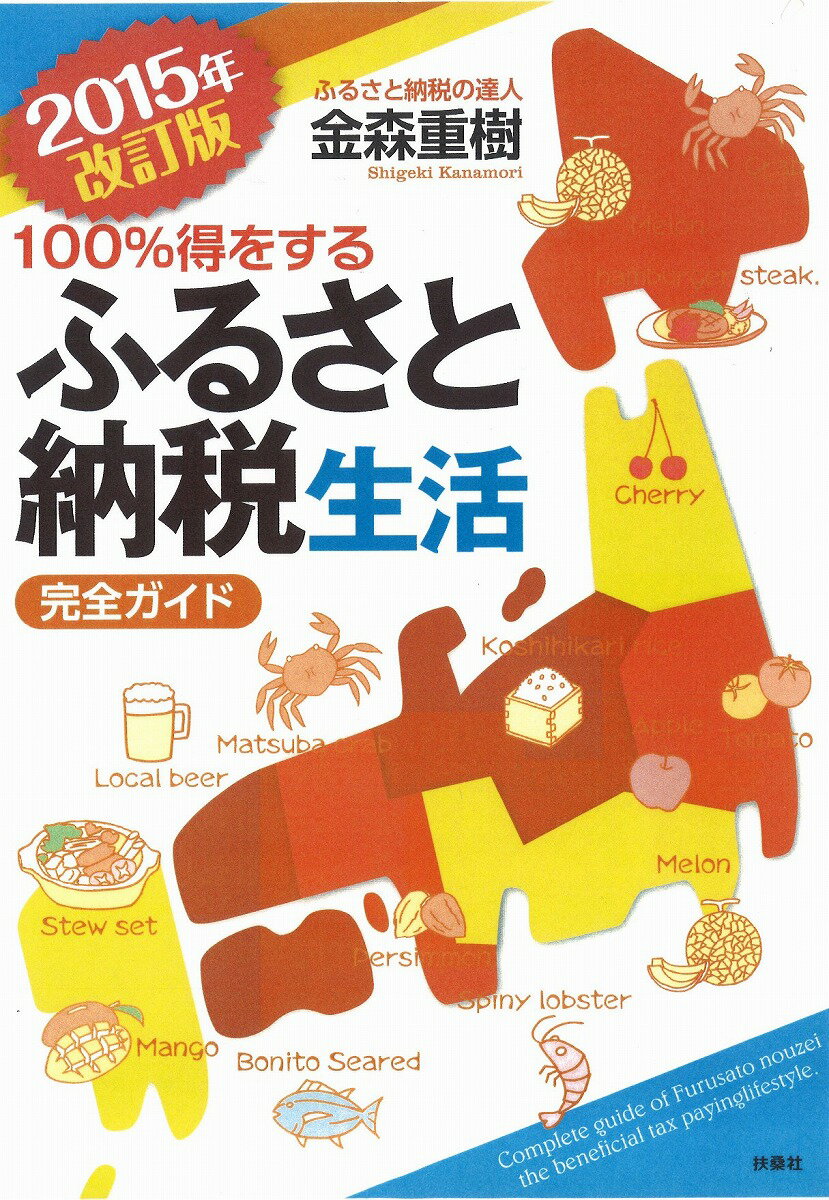 【中古】100％得をするふるさと納税生活 完全ガイド 2015年改訂版/扶桑社/金森重樹（単行本）