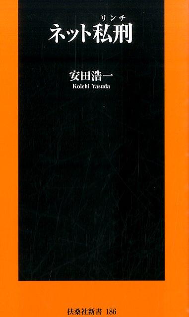 【中古】ネット私刑 /扶桑社/安田浩一（新書）