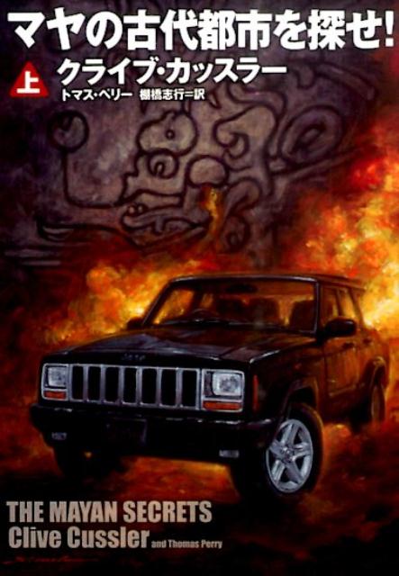 【中古】マヤの古代都市を探せ！ 上 /扶桑社/クライヴ・カッスラ-（文庫）