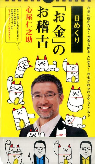 【中古】日めくり「お金」のお稽古 /扶桑社（単行本（ソフトカバー））