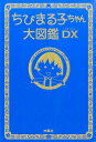 【中古】ちびまる子ちゃん大図鑑DX /扶桑社(単行本(ソフトカバー))
