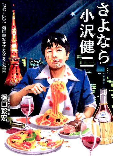 【中古】さよなら小沢健二 1994→2015 /扶桑社/樋口毅宏（単行本）